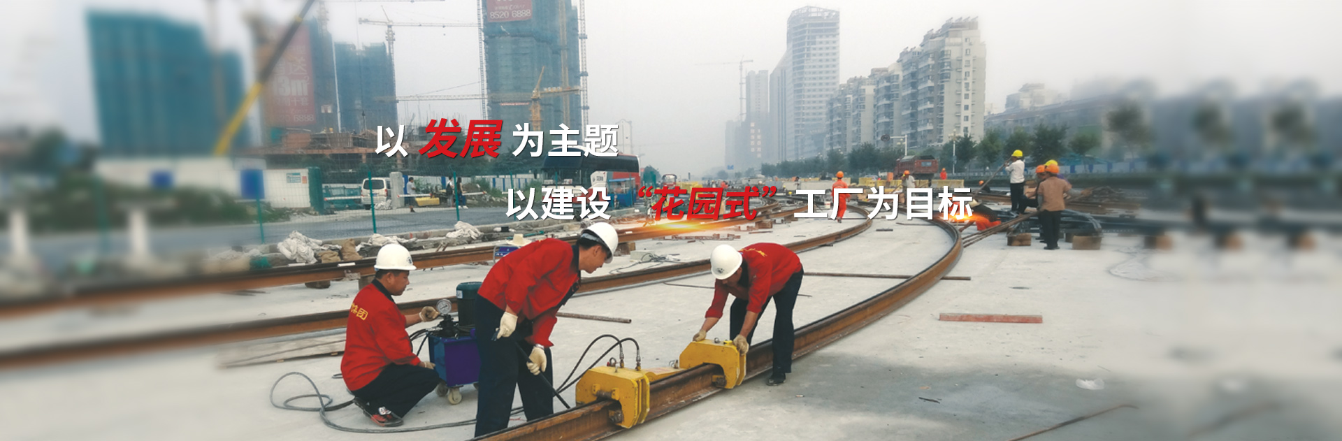 以發展為主題，以建設花園式工廠為目標